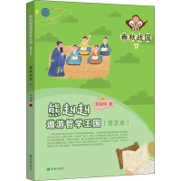 惠典正版熊赳赳遨游哲学王国 春秋战国 下(普及本)幼儿图书 早教书 儿童文学 陈俊明
