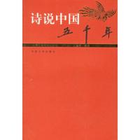 惠典正版诗说五千年(先秦汉晋南北朝卷)王利锁,孔漫春河南大学出版社9787810914208