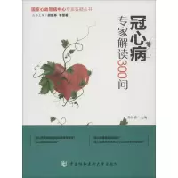 惠典正版冠心病专家解读300问乔树兵 主编