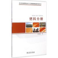 惠典正版火力发电机组运行人员现场规范操作指导书燃料分册 望亭发电厂 编