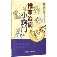 惠典正版推拿治病小窍门王若东 主编