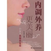 惠典正版内调外养更美丽 小女人养颜养生经何凤娣湖南科技出版社9787535765291