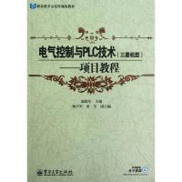 惠典正版电气控制与PLC技术(三菱机型项目教程职业教育示范性规划教材)赵俊生