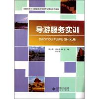 惠典正版导游服务实训(全国高等职业教育旅游管理专业精品系列教材)邵小慧//刘雨涛