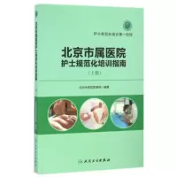 惠典正版北京市属医院护士规范化培训指南(上册) 北京市医院管理局 9787117230735