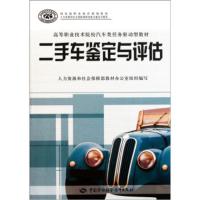 惠典正版高等职业技术院校汽车类任务驱动型教材:二手车鉴定与评估 王宇 9787504592095