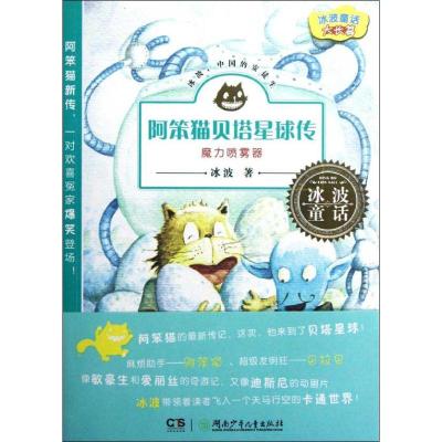 惠典正版阿笨猫贝塔星球传.魔力喷雾器幼儿图书 早教书 童话故事 儿童书籍 冰波