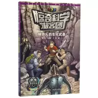 惠典正版钢铁人的生化武器/惊奇科学极客团幼儿图书 早教书 故事书 儿童书籍 (德)本?内维斯