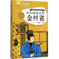 惠典正版杜利特医生和金丝雀幼儿图书 早教书 故事书 儿童书籍 (美)休·洛夫廷 著;任溶溶 译