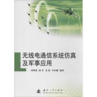 惠典正版无线电通信系统仿真及军事应用刘翠海 等