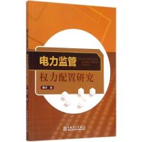 惠典正版电力监管权力配置研究魏琼 著