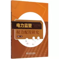 惠典正版电力监管权力配置研究魏琼 著
