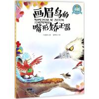 惠典正版画眉鸟的嘴形矫正器幼儿图书 早教书 故事书 儿童书籍 代晓琴 著;夏果皮 绘
