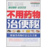 惠典正版不用药物治便秘：便秘非药物疗法完全手册韩百欢,薛晓琳北京出版社