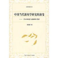 惠典正版中国当代新闻学研究的演变:学术环境与思路的考察谢鼎新中国传媒大学出版社9787810859233