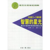 惠典正版1901- 1999----智慧的星光诺贝尔自然科学奖获奖者文萃黎先耀经济日报出版社97878012