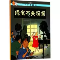 惠典正版绿宝石失窃案漫画书 卡通书 儿童书籍 (比)埃尔热(Herge) 编绘;王炳东 译