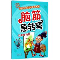 惠典正版脑筋急转弯过关斩将篇幼儿图书 早教书 智力开发 儿童书籍 编者:吴伟