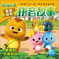 惠典正版萌鸡小队亲亲自然拼音故事 爱美的孔雀叔叔故事书 儿童书籍 奥飞娱乐