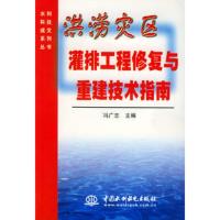 惠典正版洪涝灾区灌排工程修复与重建技术指南——水利科技减灾系列丛书冯广志9787801249203
