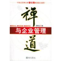 惠典正版禅道与企业管理——时代光华培训大系邱明正北京大学出版社9787301092330