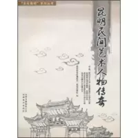 惠典正版昆明民间艺术人物传奇昆明报业传媒集团·昆明日报社云南美书出版社9787548903543