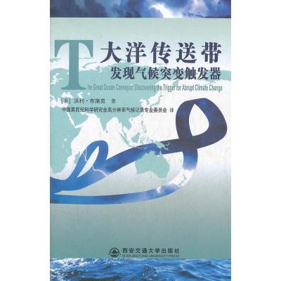 惠典正版大洋传送带:发现气候突变触发器 (美)布洛克,中国第四纪科学研究会高分辨率 978756054126