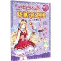 惠典正版花国公主华美泡泡贴化装舞会 幼儿图书 手工书 早教书 儿童书籍 蜜桃老师 编绘