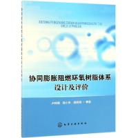 惠典正版协同膨胀阻燃环氧树脂体系设计及评价卢林刚、钱小东、邵高耸 等 著