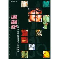 惠典正版女装变换设计--旧款改新款的设计技巧 (秋冬装篇)杨红明中国纺织出版社9787506415453