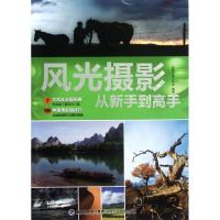 惠典正版风光摄影从新手到高手数码创意工作室