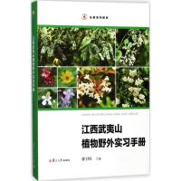 惠典正版江西武夷山植物野外实习手册徐卫红 主编