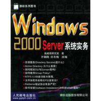 惠典正版Windows 2000 Server 系统实务——旗标系列图书施威铭研究室 ,齐锦刚,杜冬梅 改
