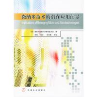 惠典正版微纳米技术的潜在应用前景(美)国家科学院科学研究委员会 ,刘俊机械工业出版社978711114953