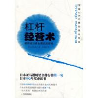 惠典正版杠杆经营术:破译成功商业模式的密码[日] 本田直之,张海燕天津教育出版社9787530958728