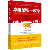 惠典正版是选择:向美国海豹突击队学世界执行力 [美] 克拉克·斯图尔特二世(Clark D Stuar 97