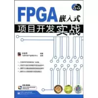 惠典正版嵌入式开发专家:FPGA嵌入式项目开发实战(附CD1张) 刘福奇;飞思科技产品研发中心 978712