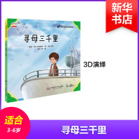 惠典正版寻母三千里幼儿图书 早教书 童话故事 儿童书籍 (意)埃迪蒙托·德·亚米契斯 著;柴凤 译