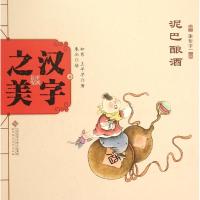 惠典正版汉字之美象形字1.泥巴酿酒 幼儿图书 绘本 早教书 儿童书籍 如意,王早早 著;朱冰 绘