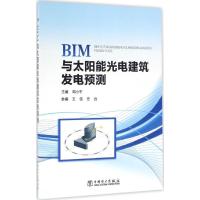 惠典正版BIM与太阳能光电建筑发电预测周小平 主编