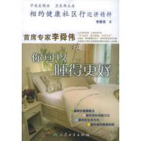 惠典正版相约健康社区行巡讲精粹:首席专家李舜伟谈你可以睡得更好李舜伟人民