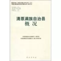 惠典正版清原满族自治县概况《清原满族自治县概况》编写组,《清原满族民族出版社9787105086474