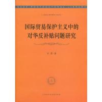 惠典正版国际贸易保护主义中的对华反补贴问题研究于蕾上海社会科学院出版社9787552000269