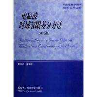 惠典正版电磁波时域有限差分方法(研究生教学用书)(第2版) 葛德彪 等 9787560610597