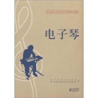 惠典正版浙江省音乐家协会音乐考级系列教材:电子琴 浙江省音乐家协会 9787539920597
