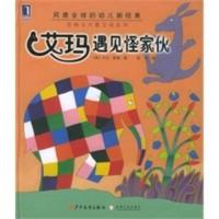 惠典正版艾玛遇见怪家伙(注音版)——花格子大象艾玛系列 (英)麦基(McDee,D.) ,宓红 978753