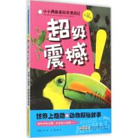惠典正版超级震撼!(注音彩图版)幼儿图书 早教书 故事书 儿童书籍 龚勋 主编