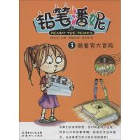惠典正版铅笔潘妮(3)酷警官大冒险 幼儿图书 早教书 故事书 儿童书籍 艾琳·欧海利