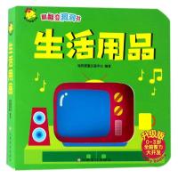 惠典正版生活用品/翻翻变洞洞书幼儿图书 早教书 儿童书籍 编者:瑞雅婴童创智中心