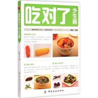 惠典正版吃对了少生病姚怡 主编